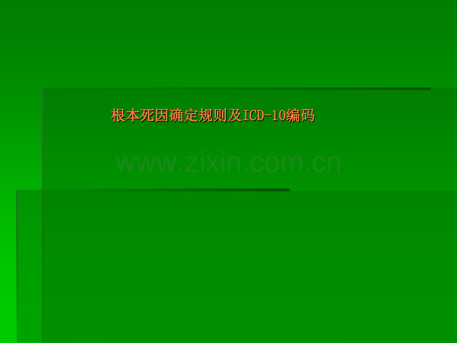 根本死因确定规则及ICD-10编码.ppt_第1页