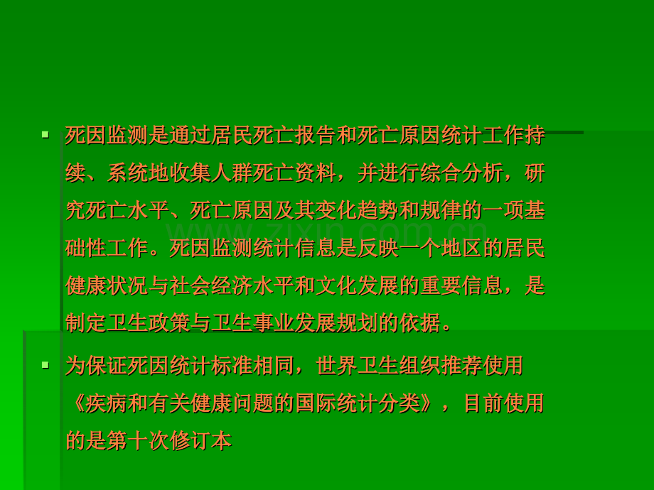 根本死因确定规则及ICD-10编码.ppt_第2页