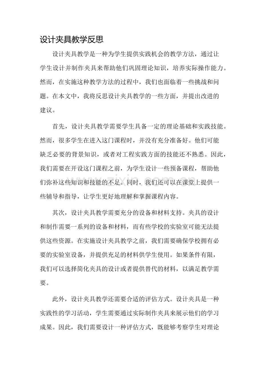 设计夹具教学反思.docx_第1页