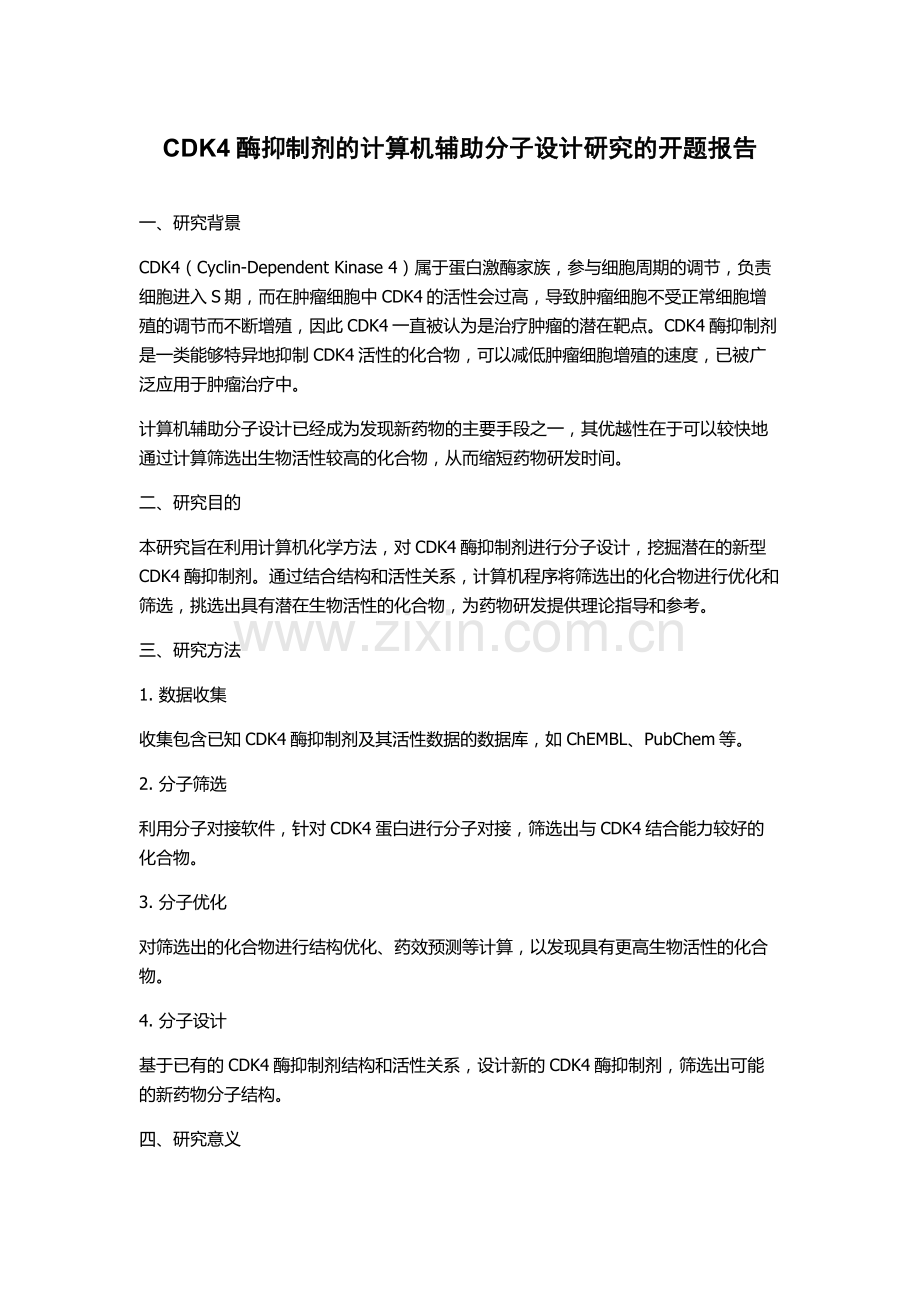 CDK4酶抑制剂的计算机辅助分子设计研究的开题报告.docx_第1页