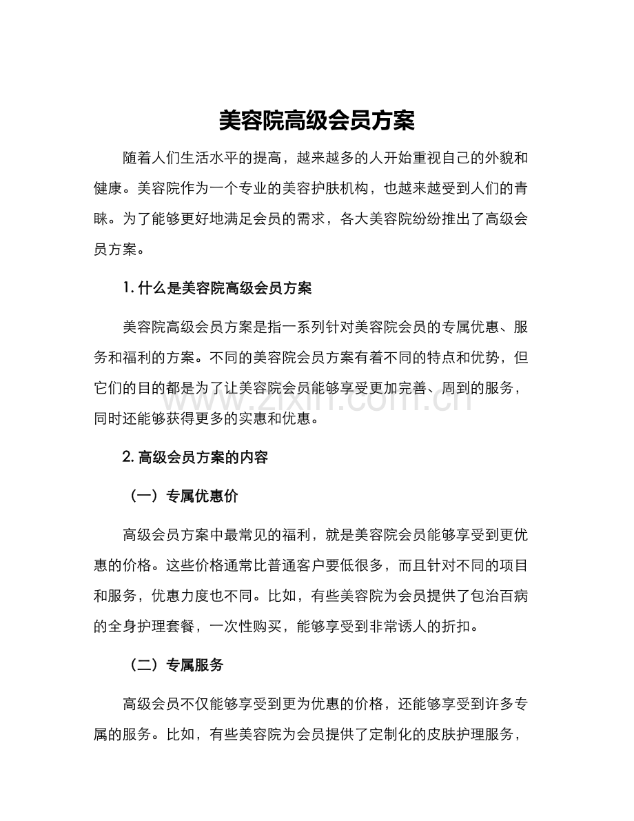 美容院高级会员方案.docx_第1页