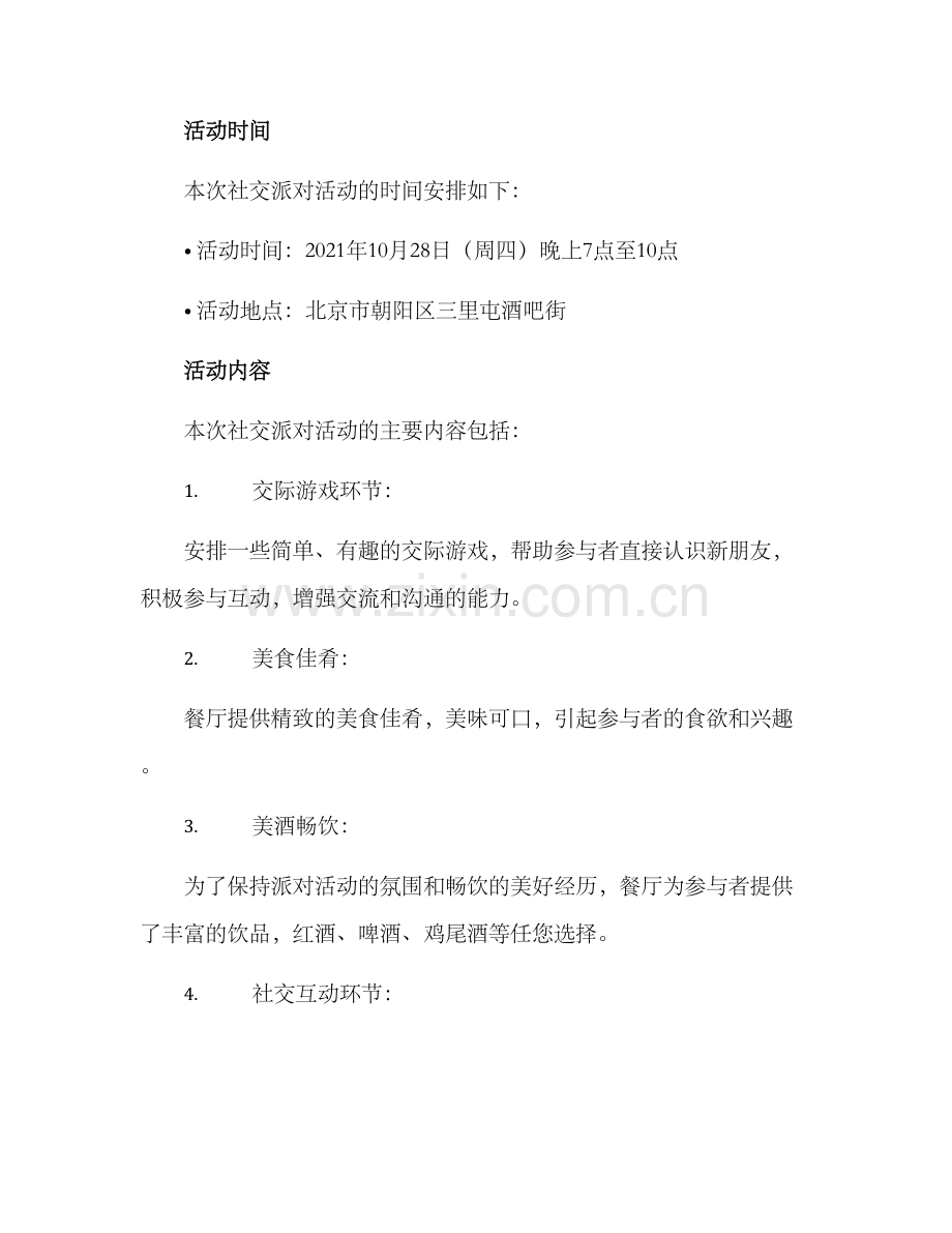 社交派对活动策划方案.docx_第2页