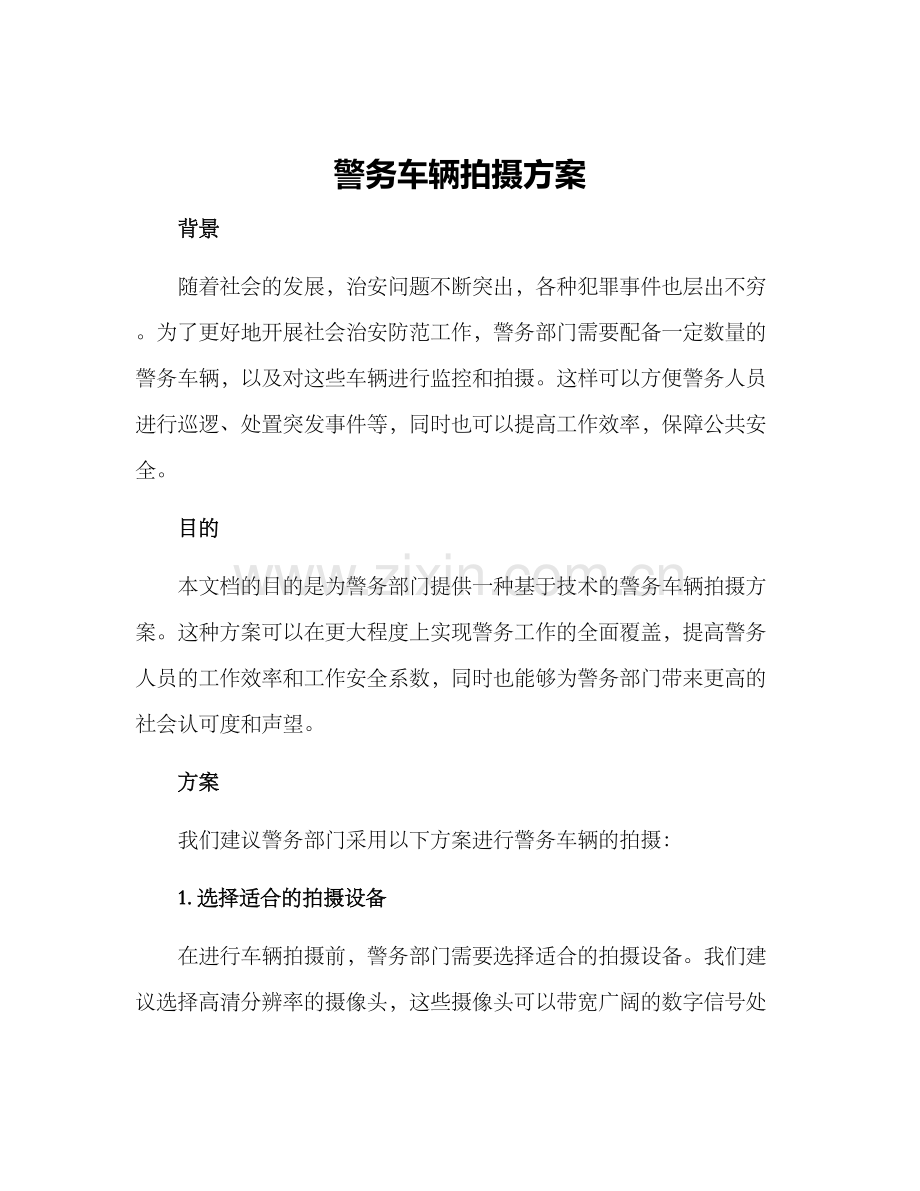 警务车辆拍摄方案.docx_第1页