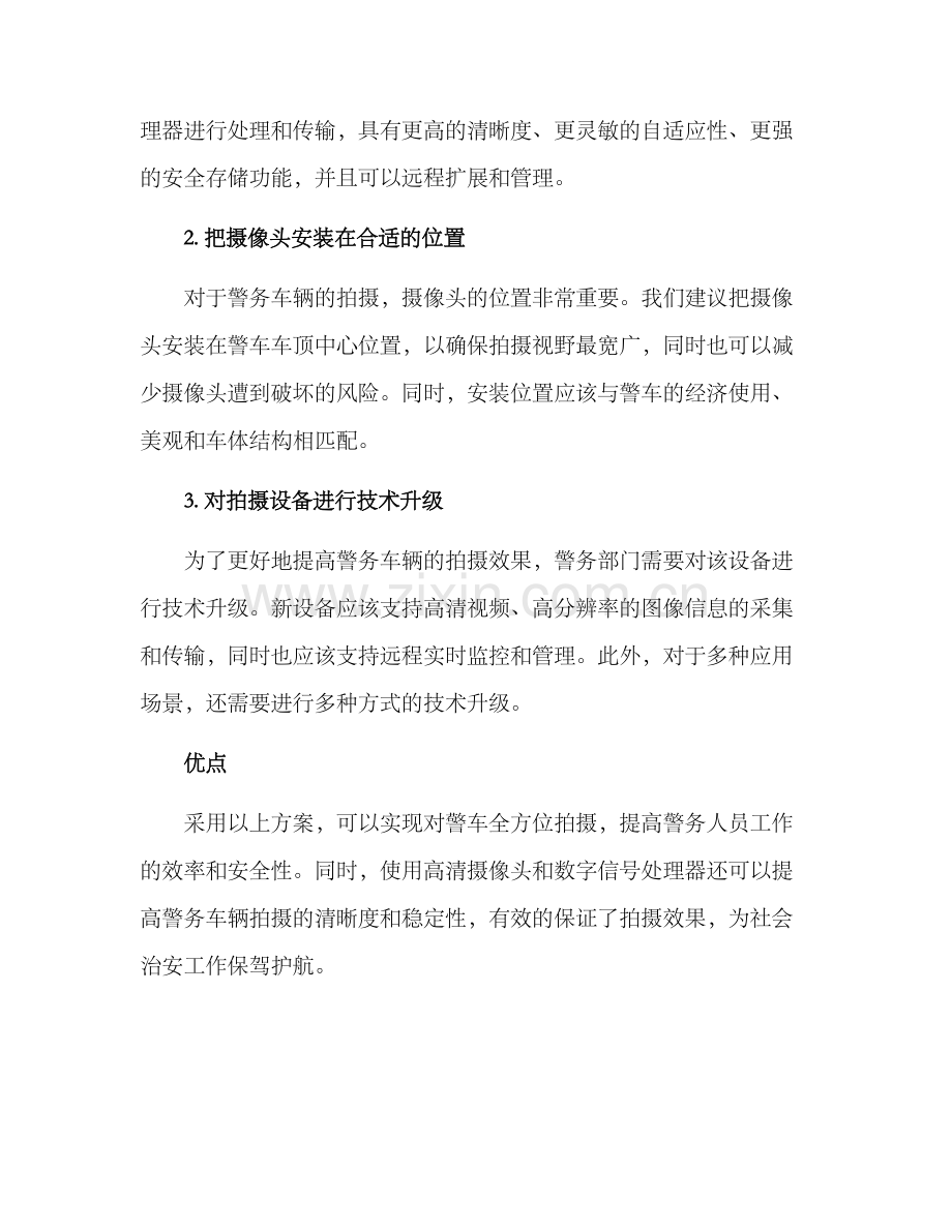 警务车辆拍摄方案.docx_第2页