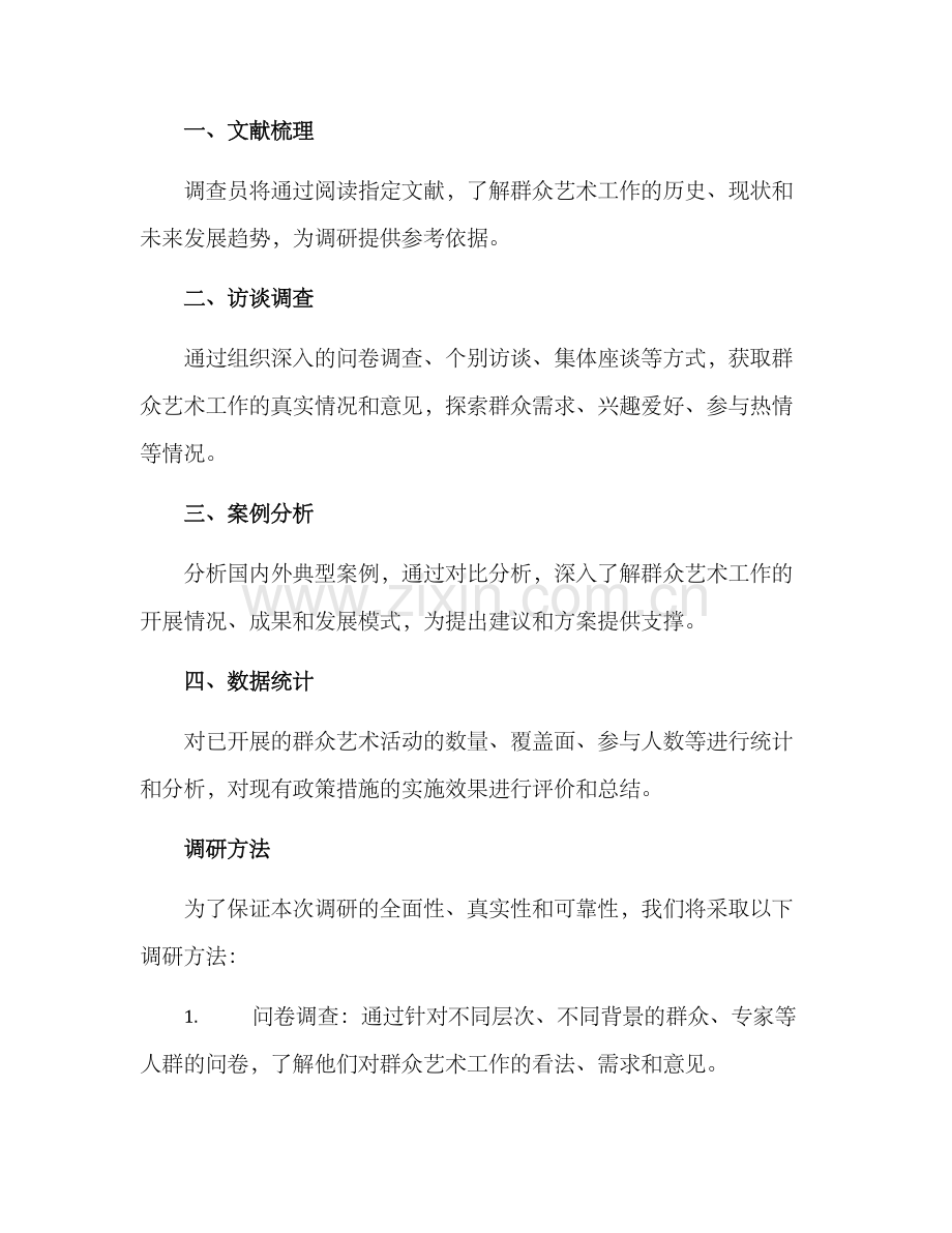 群众艺术工作调研方案.docx_第2页