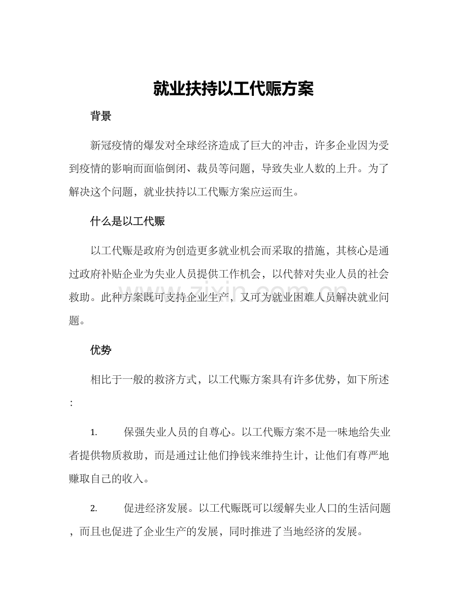 就业扶持以工代赈方案.docx_第1页