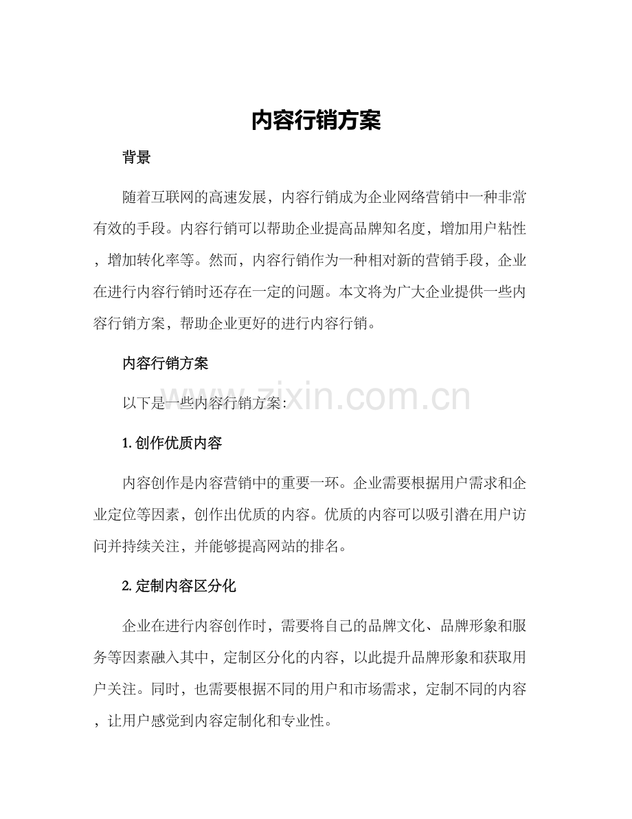 内容行销方案.docx_第1页