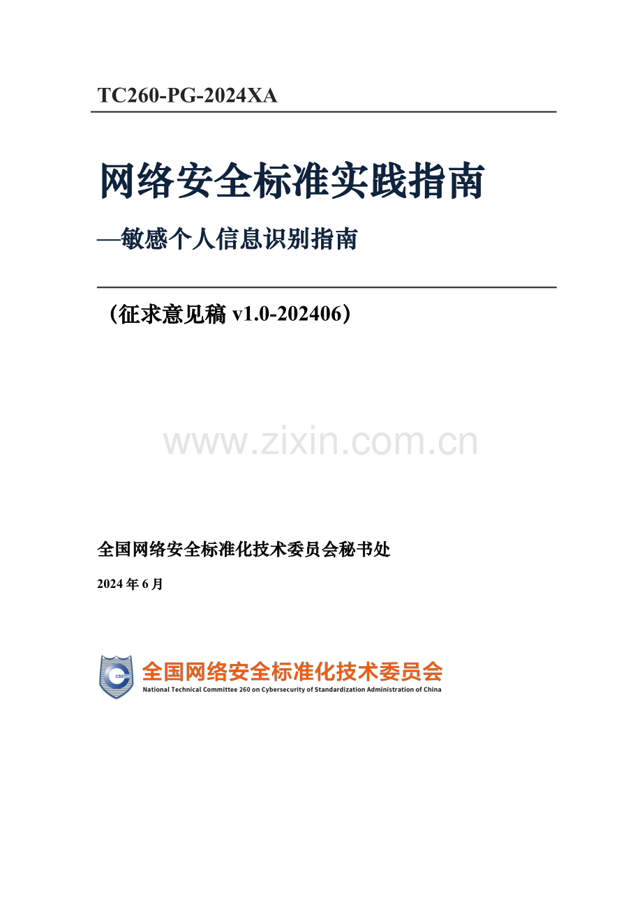 网络安全标准实践指南—敏感个人信息识别指南.pdf_第1页