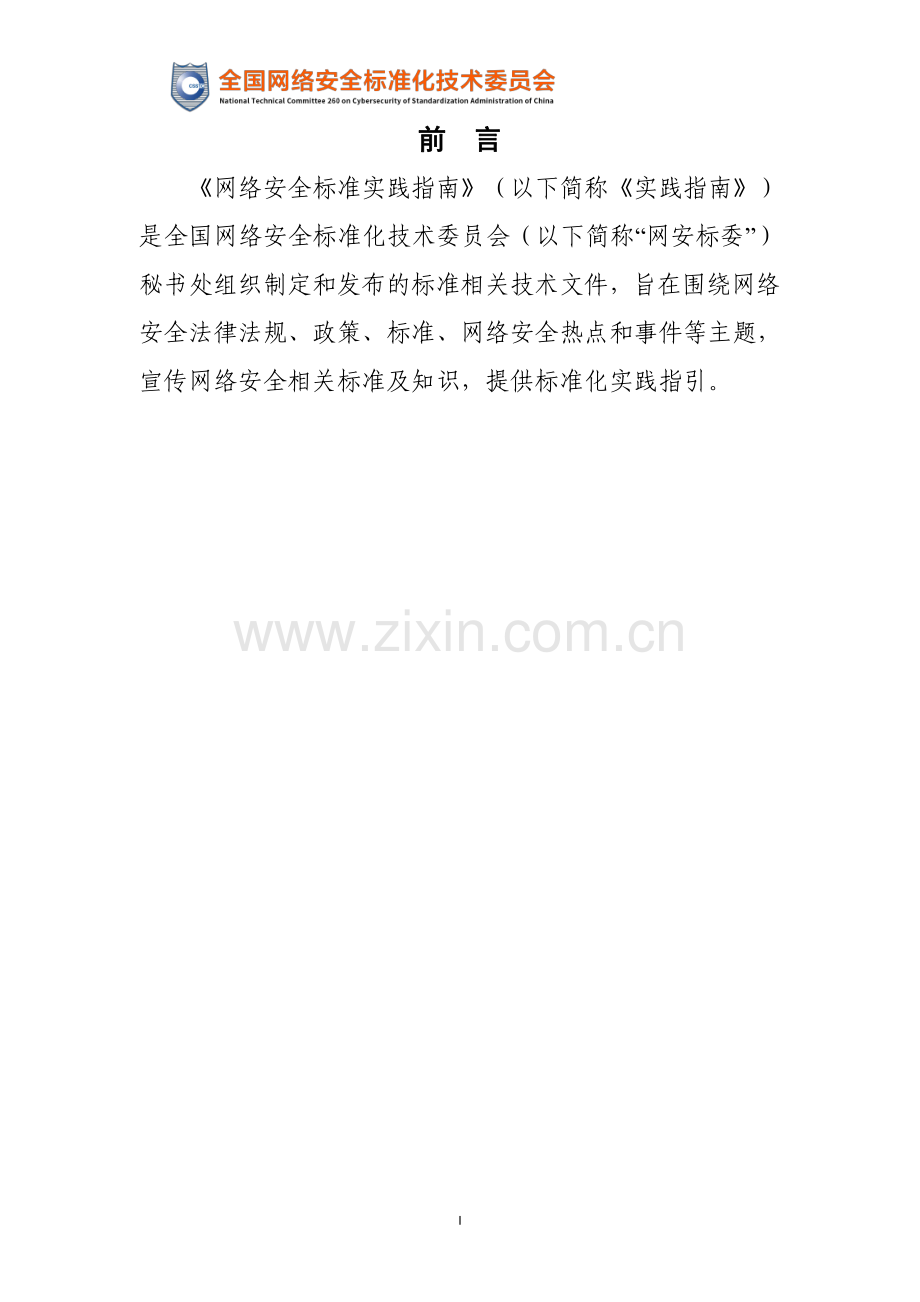网络安全标准实践指南—敏感个人信息识别指南.pdf_第2页