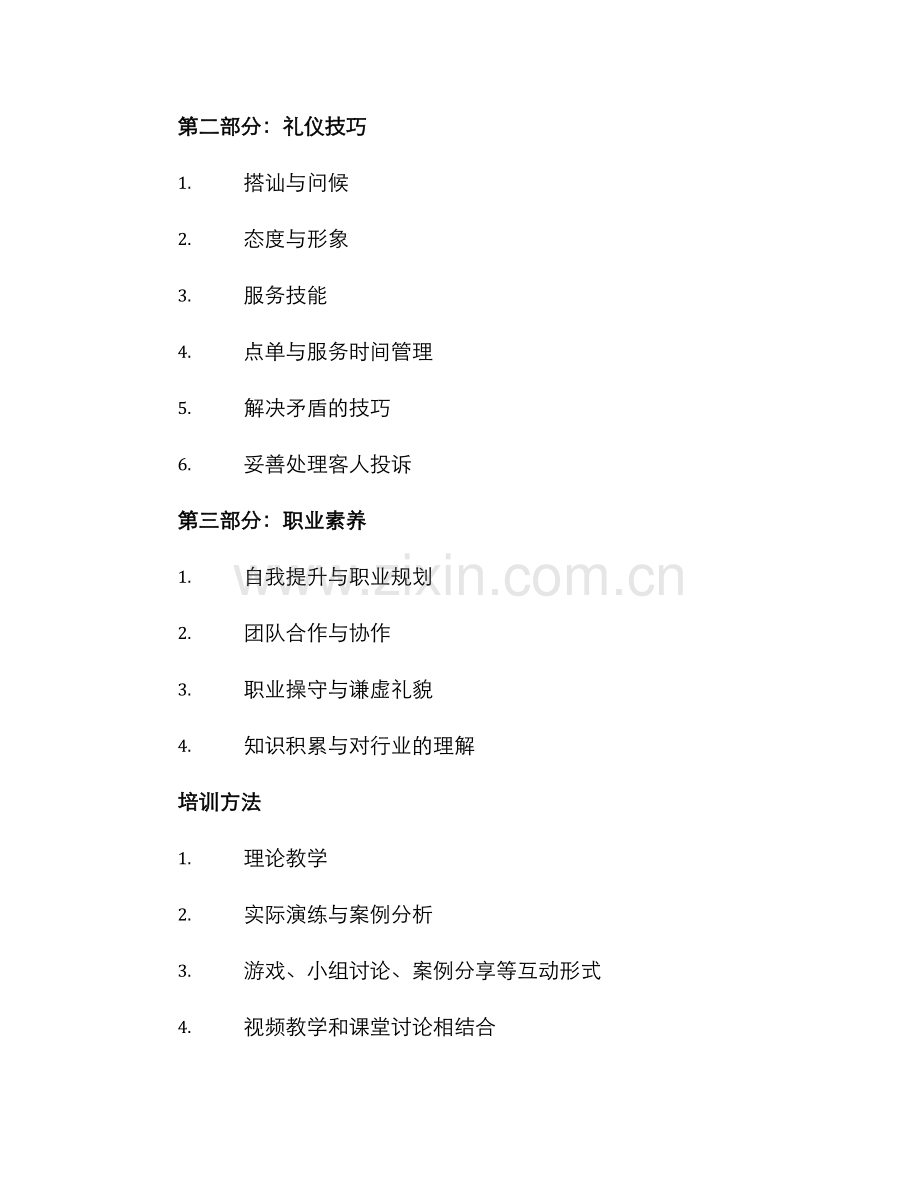 日式酒店礼仪培训方案.docx_第2页