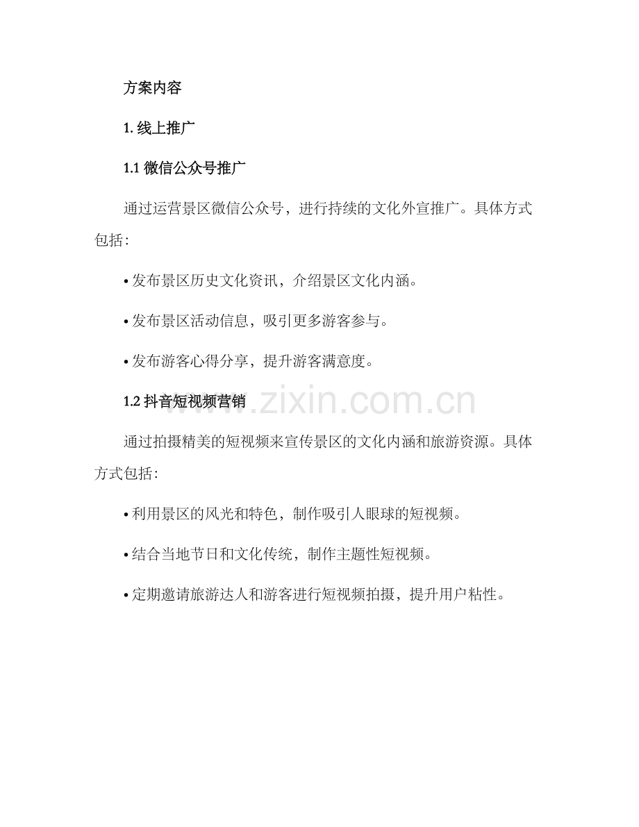 景区文化外宣方案.docx_第2页