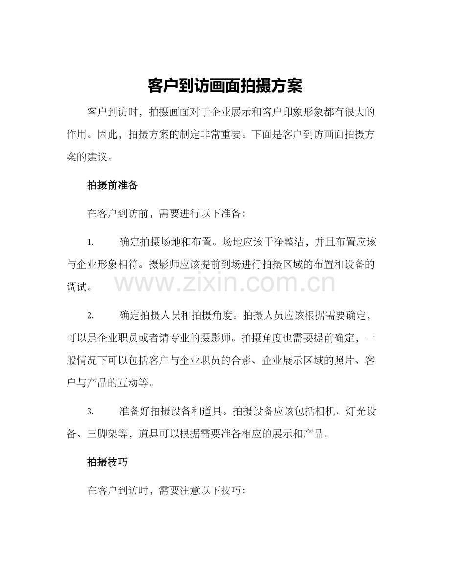 客户到访画面拍摄方案.docx_第1页