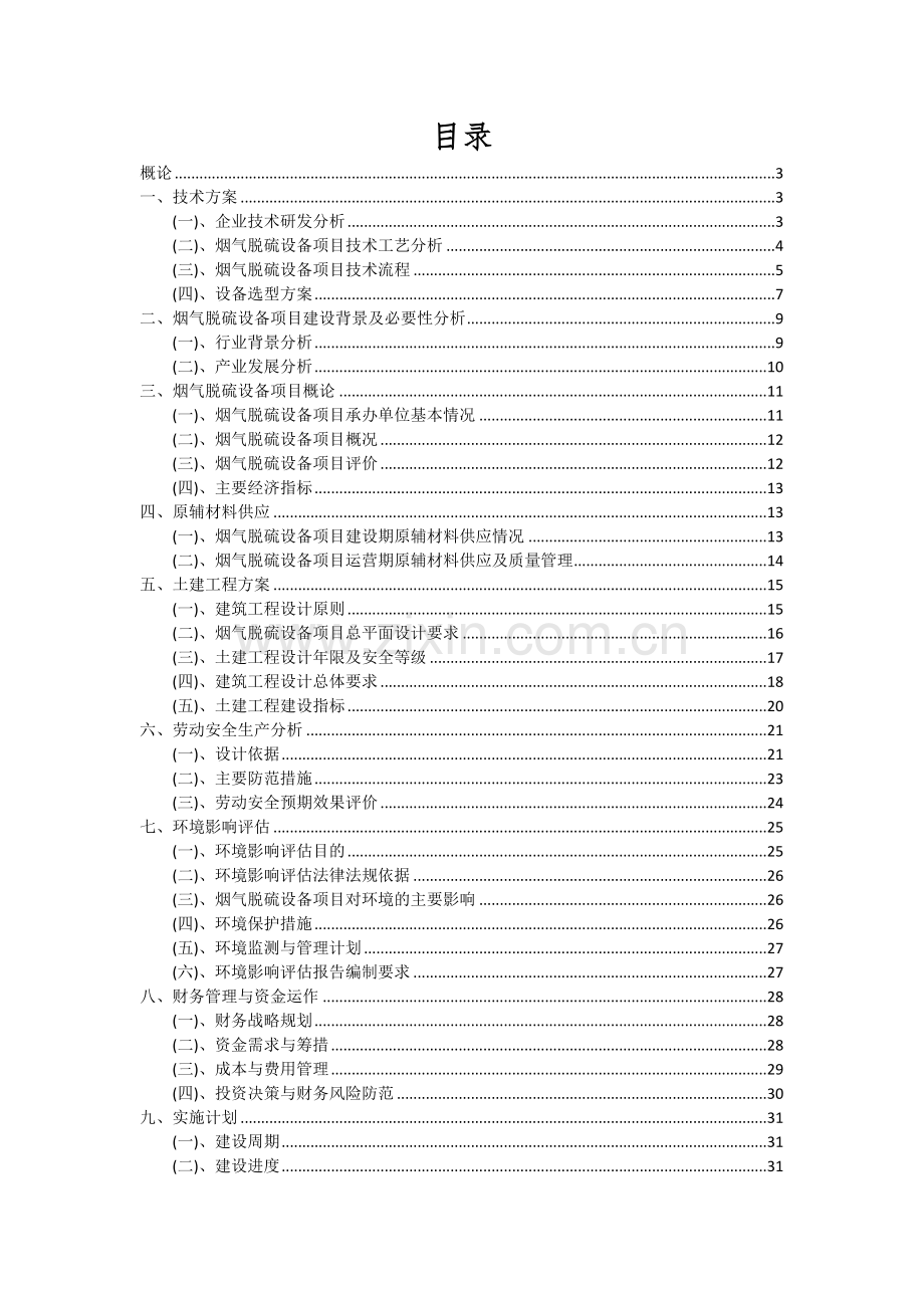 2024年烟气脱硫设备项目深度研究分析报告.docx_第2页