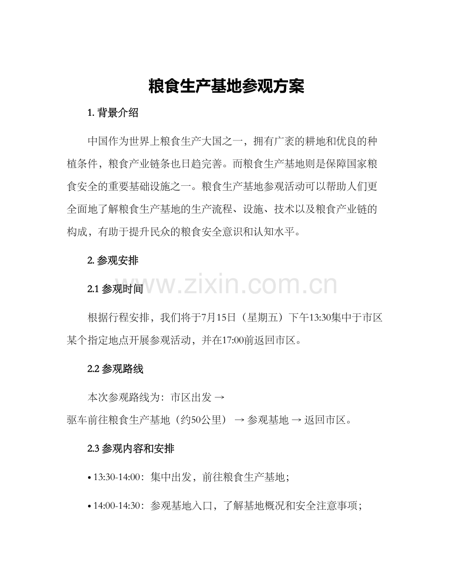 粮食生产基地参观方案.docx_第1页