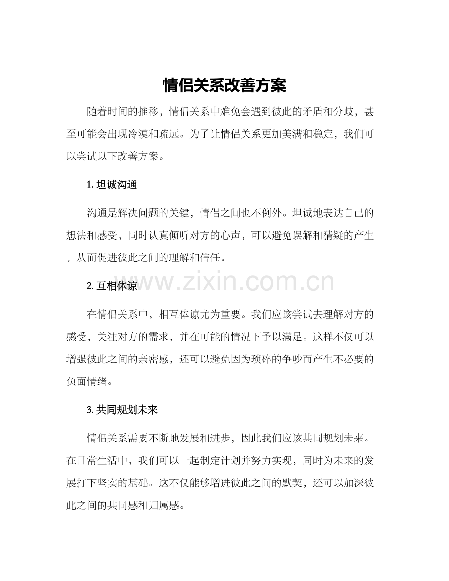 情侣关系改善方案.docx_第1页