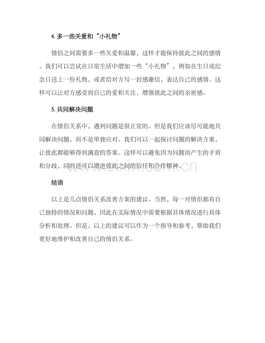 情侣关系改善方案.docx_第2页