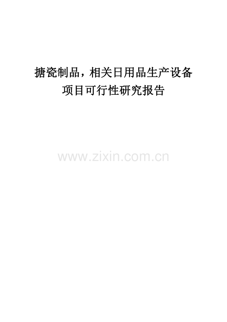 2024年搪瓷制品-相关日用品生产设备项目可行性研究报告.docx_第1页