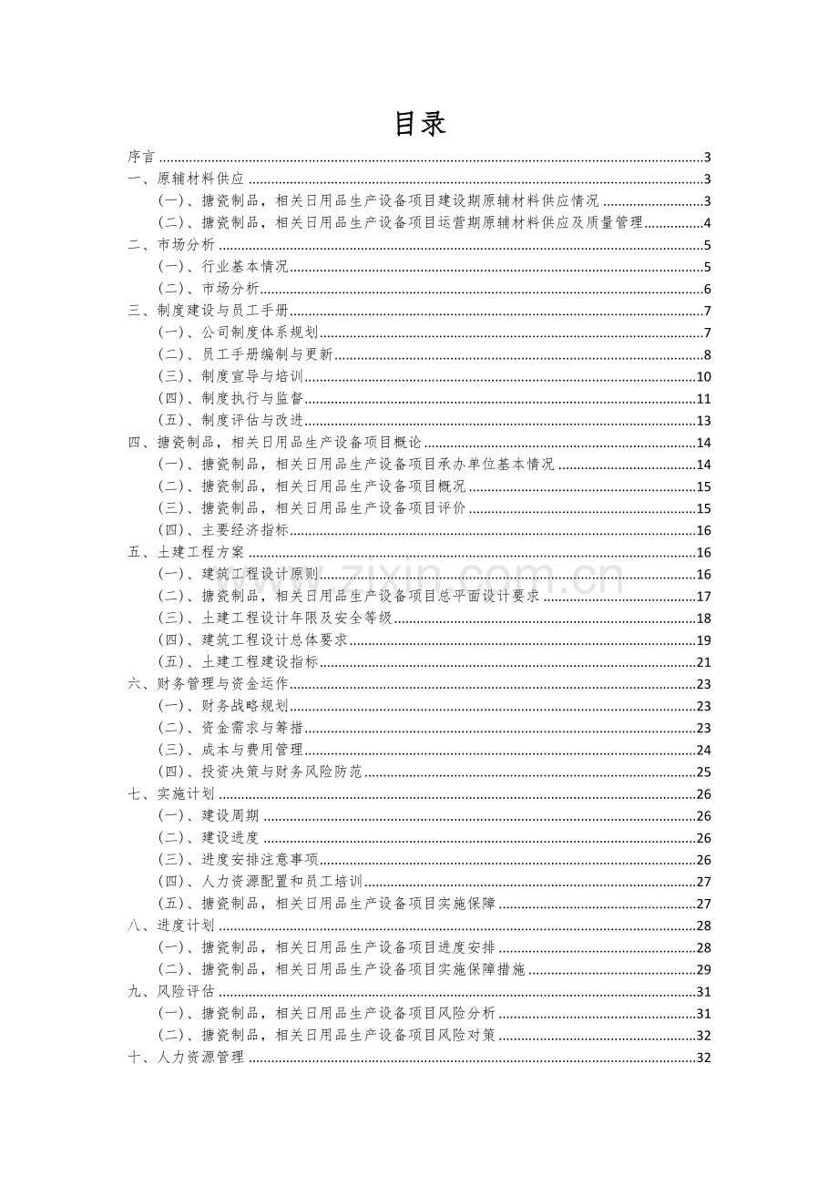 2024年搪瓷制品-相关日用品生产设备项目可行性研究报告.docx_第2页