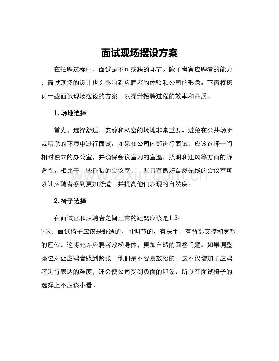 面试现场摆设方案.docx_第1页