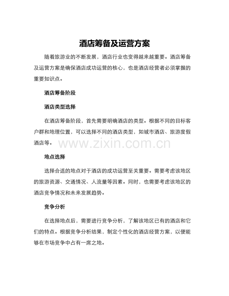 酒店筹备及运营方案.docx_第1页