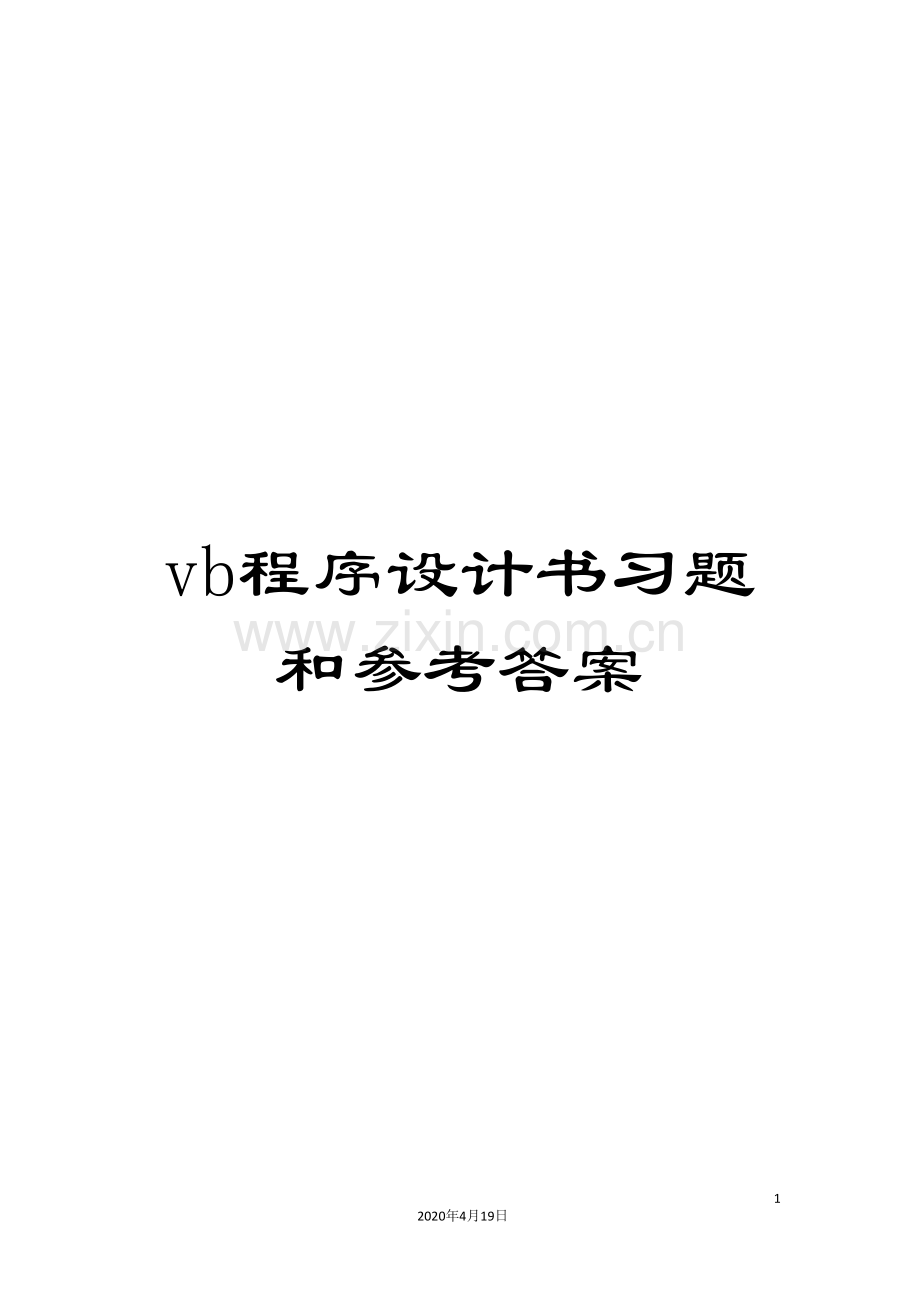 vb程序设计书习题和参考答案.doc_第1页
