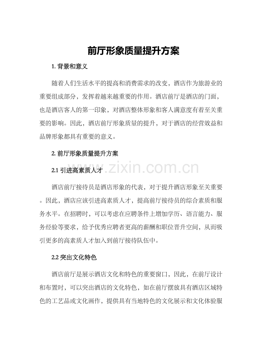 前厅形象质量提升方案.docx_第1页