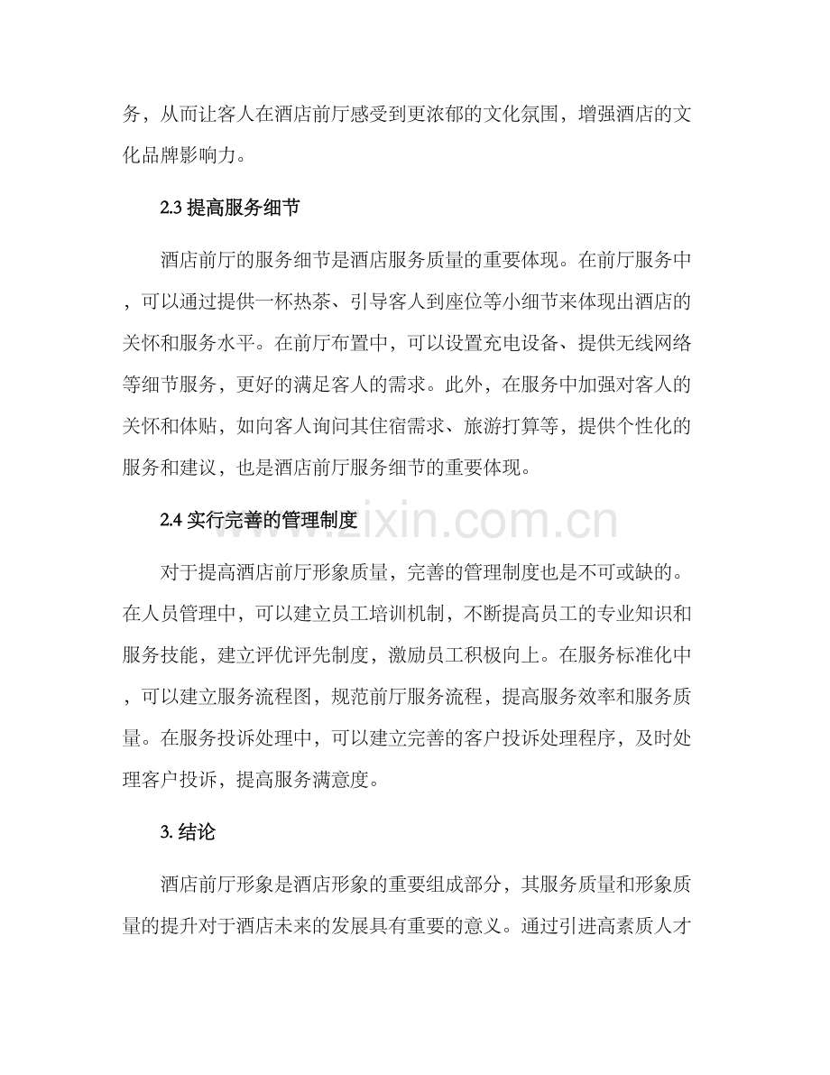前厅形象质量提升方案.docx_第2页