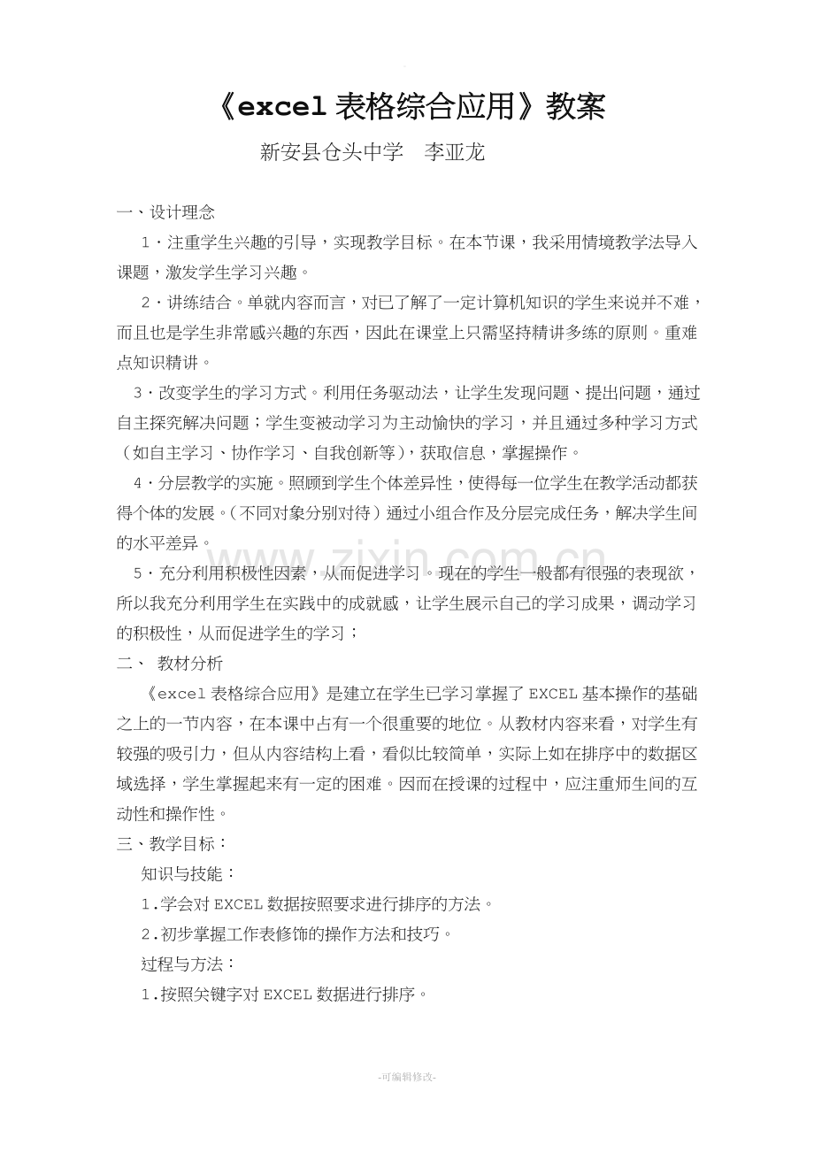 《excel表格综合应用》公开课教案.doc_第1页