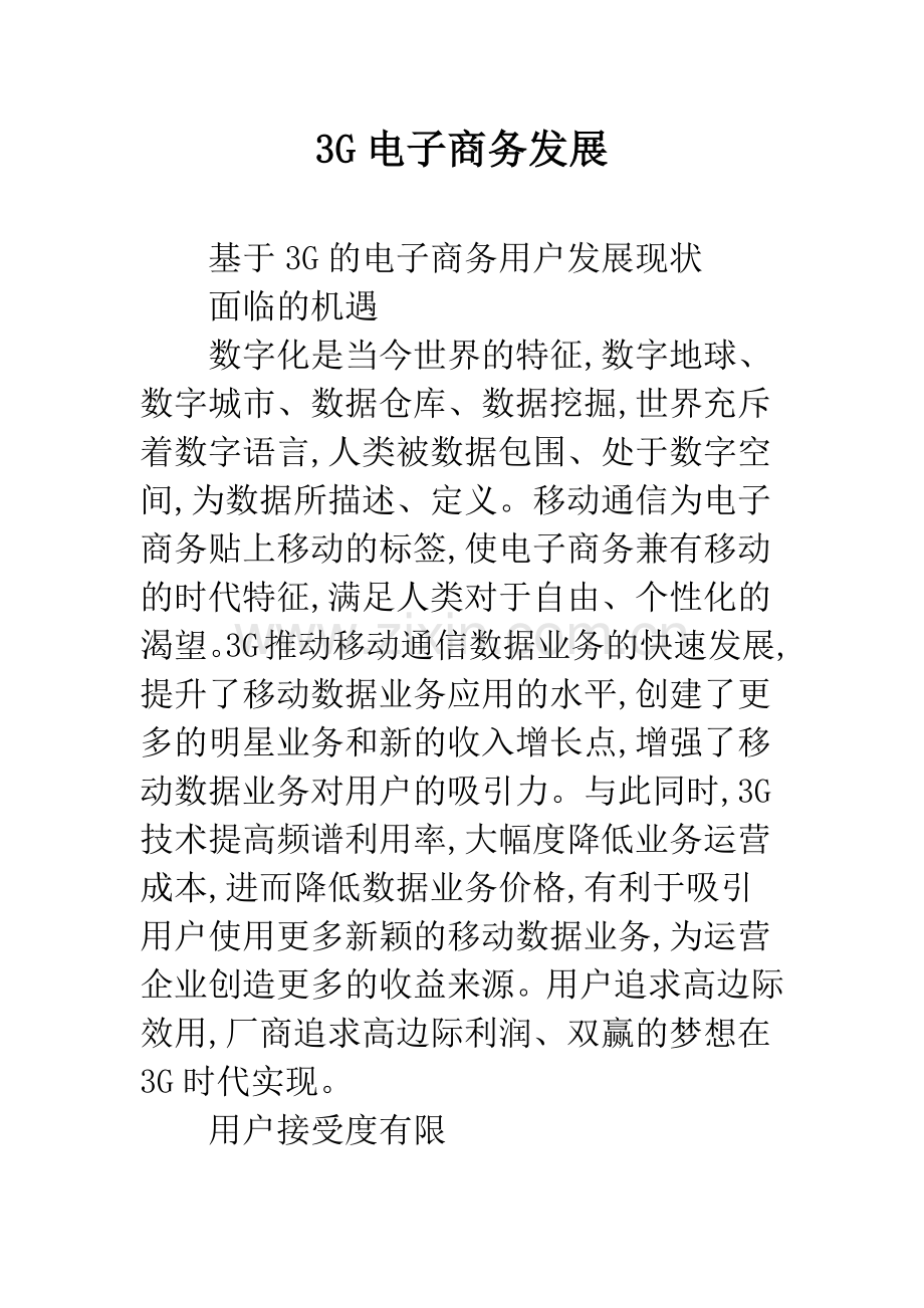 3G电子商务发展.docx_第1页