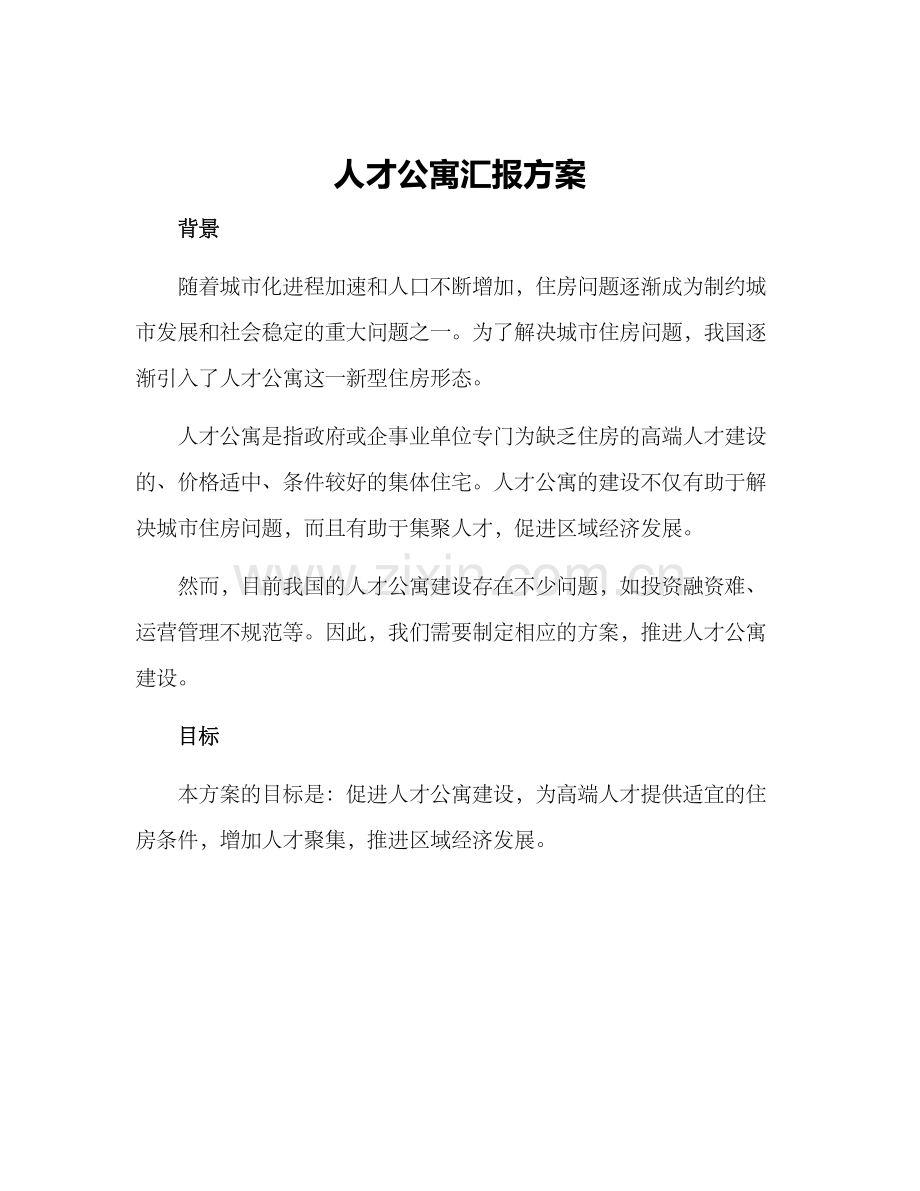 人才公寓汇报方案.docx_第1页