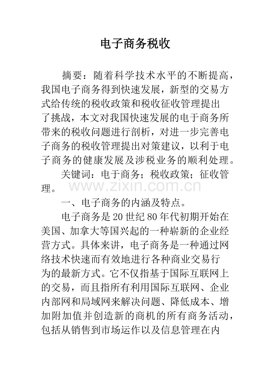电子商务税收-1.docx_第1页
