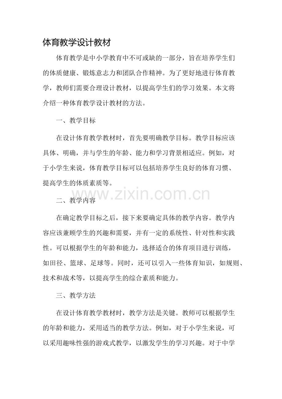 体育教学设计jiaocai.docx_第1页