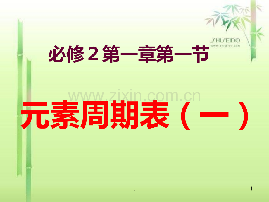 高元素周期表复习.ppt_第1页