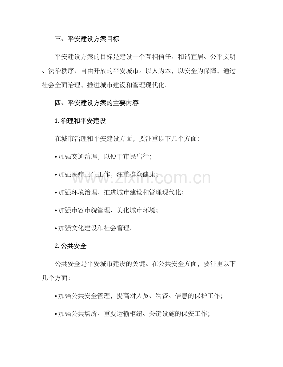 平安建设方案简短.docx_第2页