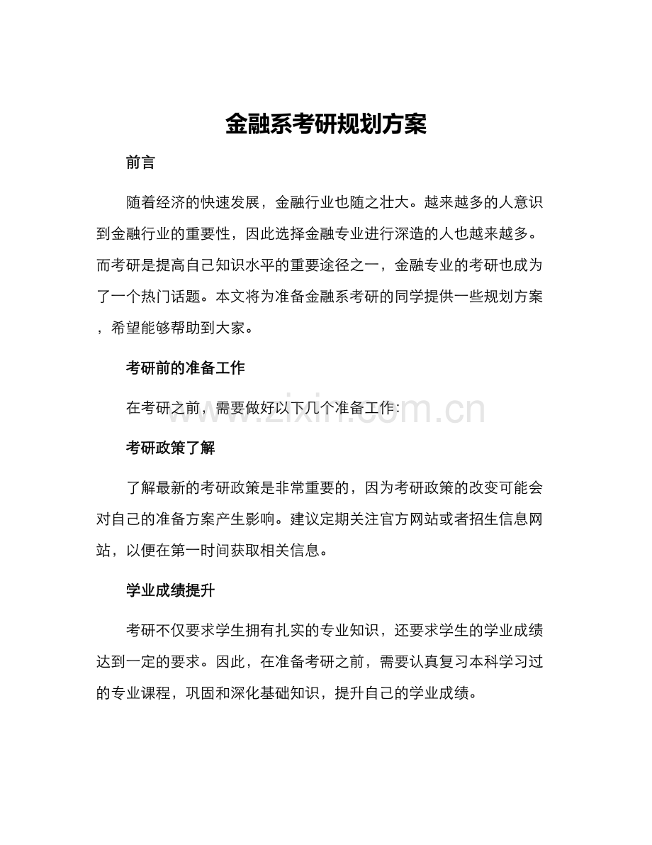 金融系考研规划方案.docx_第1页