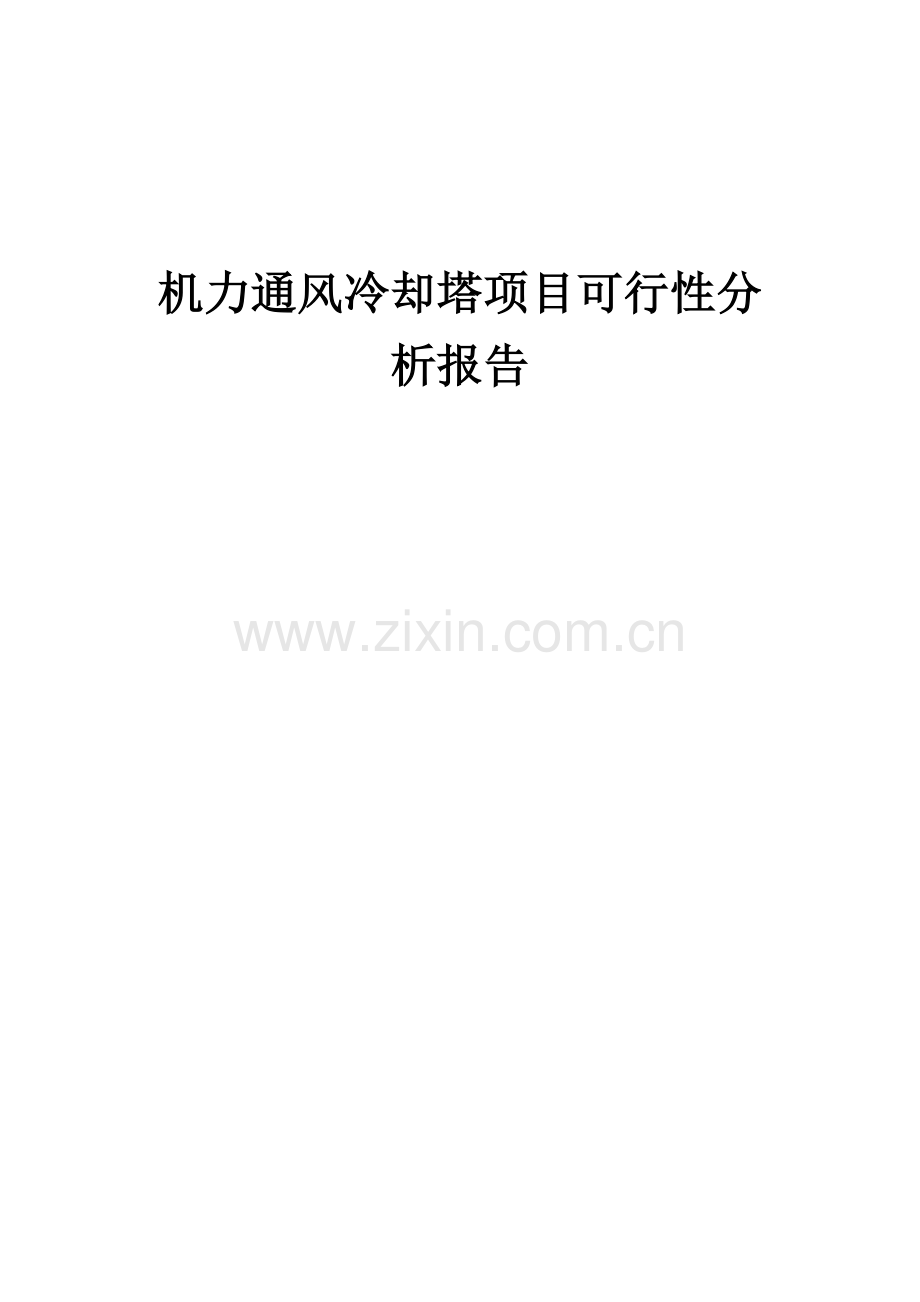 2024年机力通风冷却塔项目可行性分析报告.docx_第1页