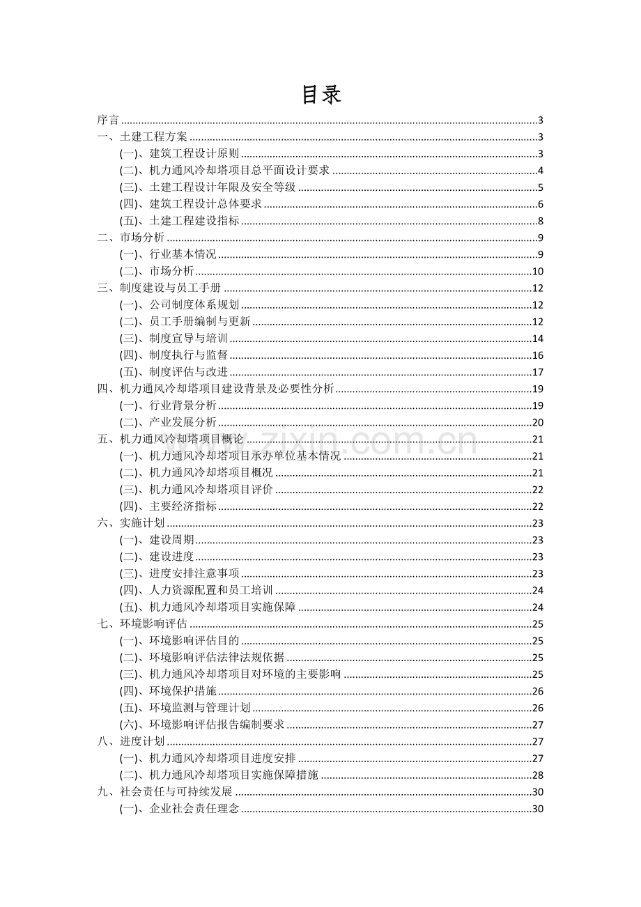 2024年机力通风冷却塔项目可行性分析报告.docx_第2页