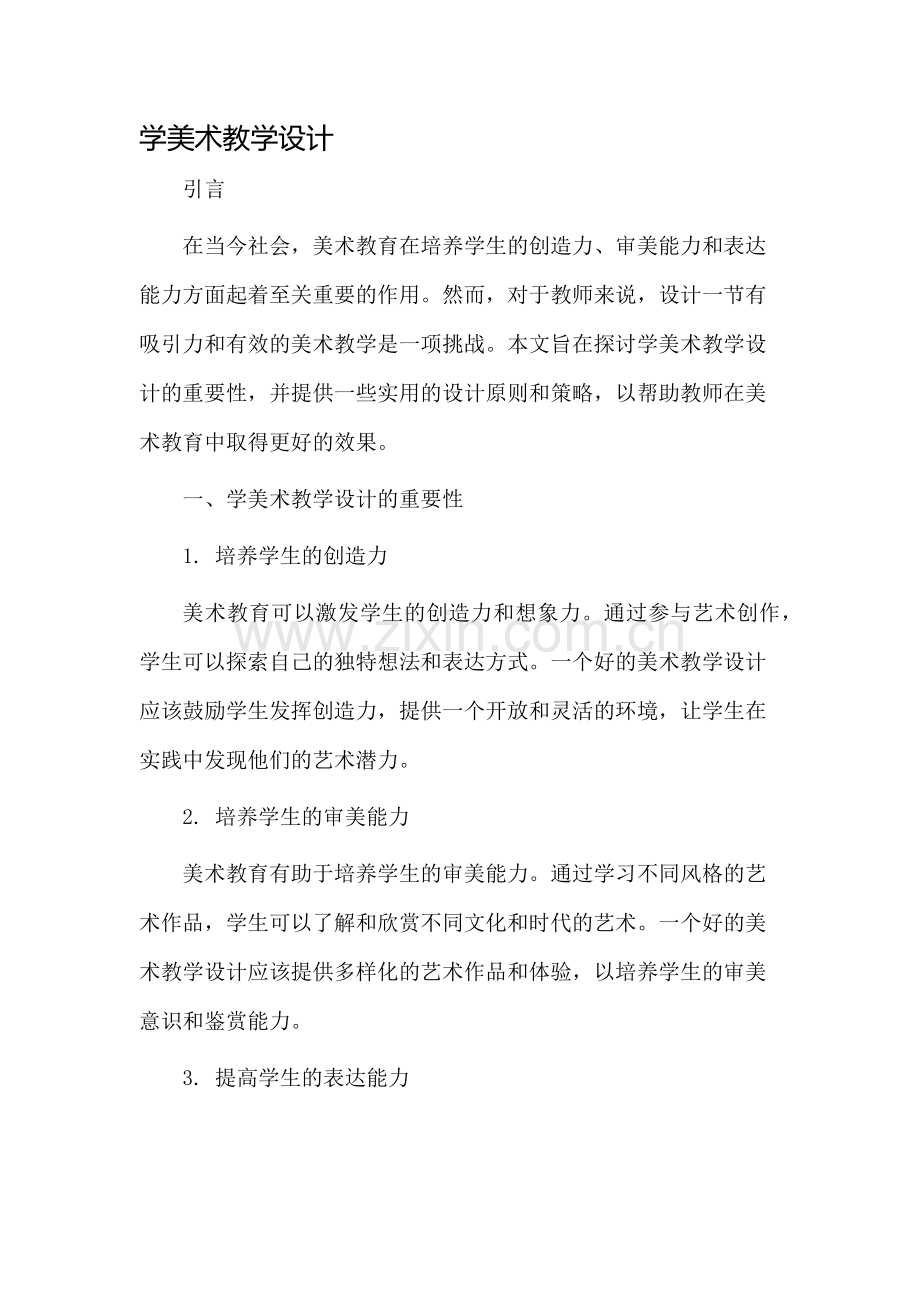 学美术教学设计.docx_第1页