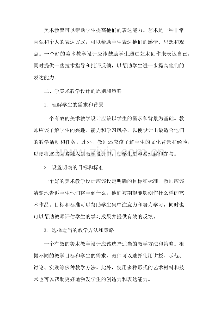 学美术教学设计.docx_第2页