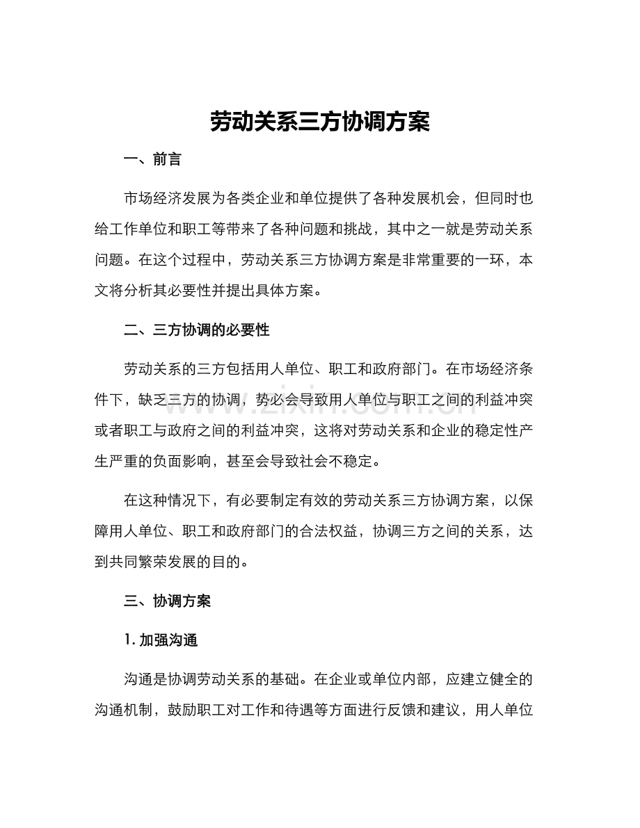 劳动关系三方协调方案.docx_第1页