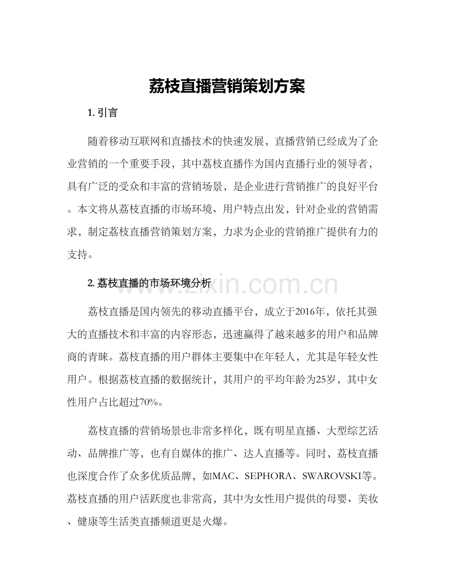 荔枝直播营销策划方案.docx_第1页