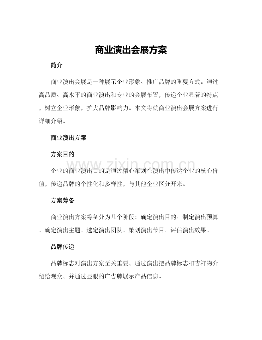 商业演出会展方案.docx_第1页