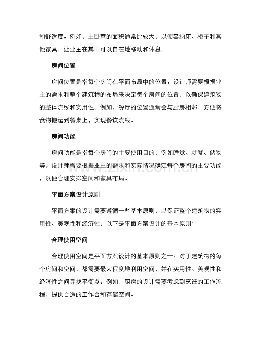 平面方案讲解.docx_第2页