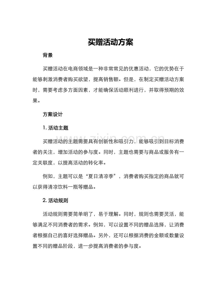 买赠活动方案.docx_第1页