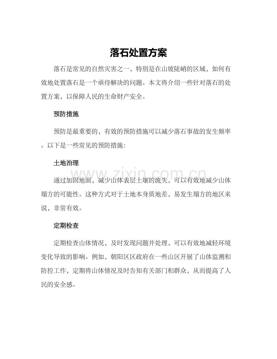落石处置方案.docx_第1页