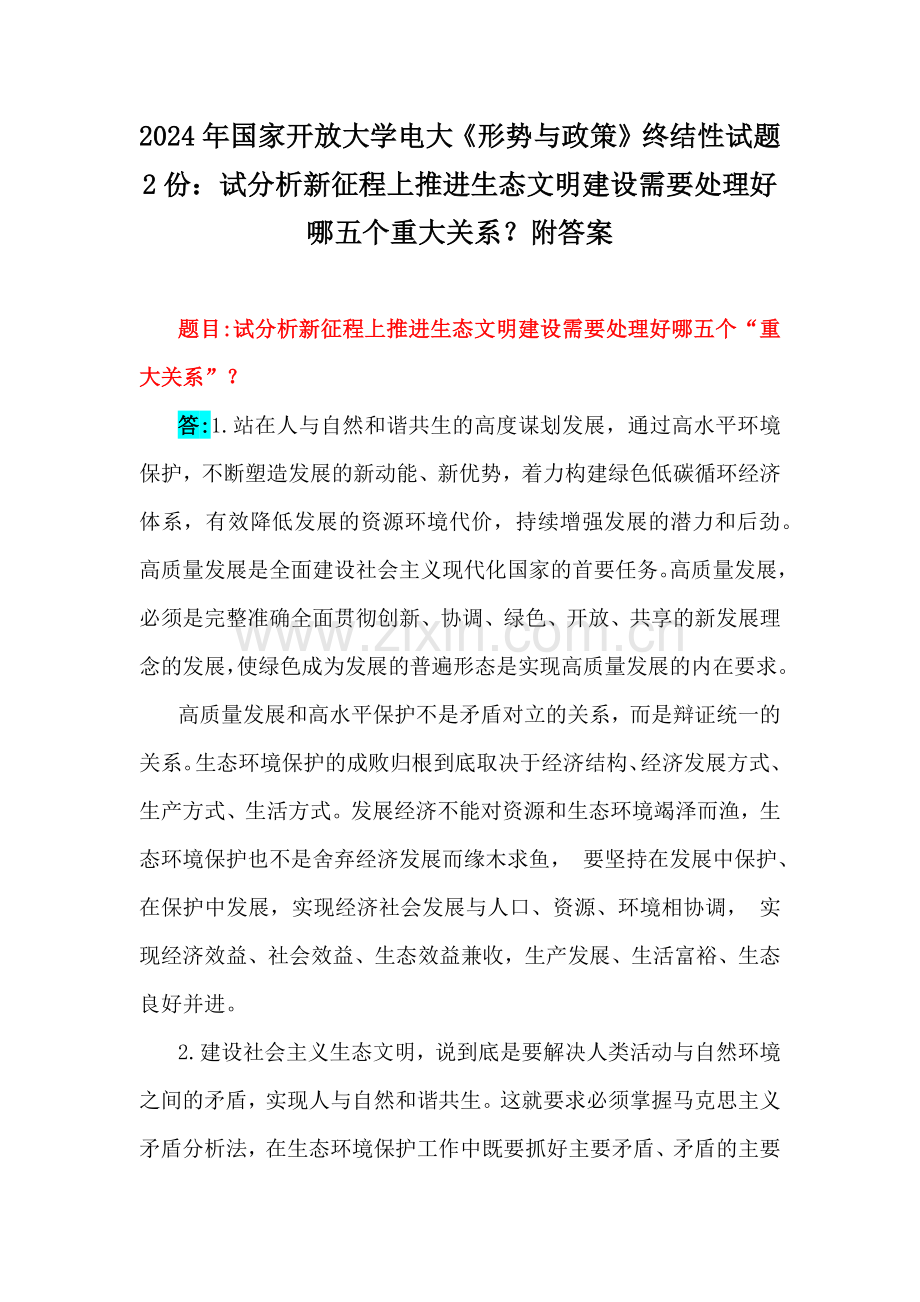 2024年国家开放大学电大《形势与政策》终结性试题2份：试分析新征程上推进生态文明建设需要处理好哪五个重大关系？附答案.docx_第1页