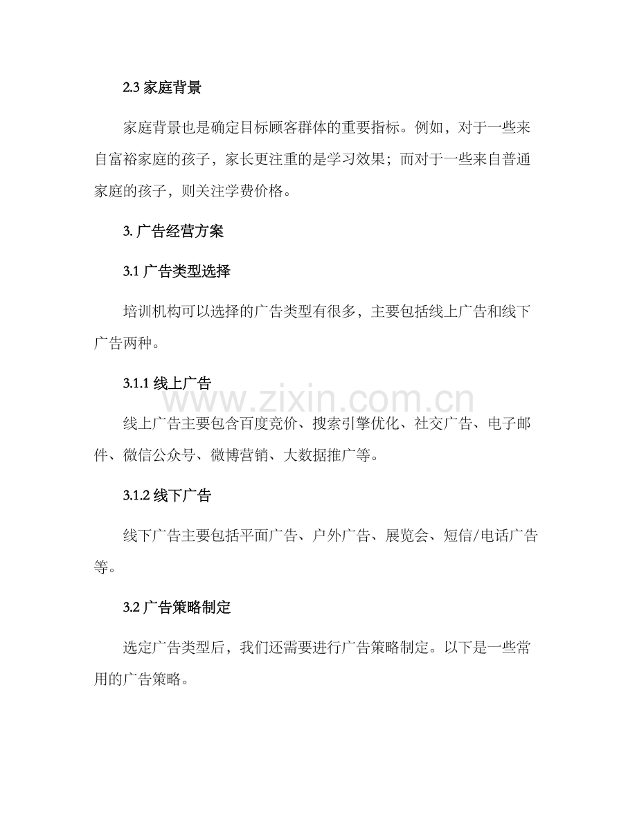 培训机构广告经营方案.docx_第2页