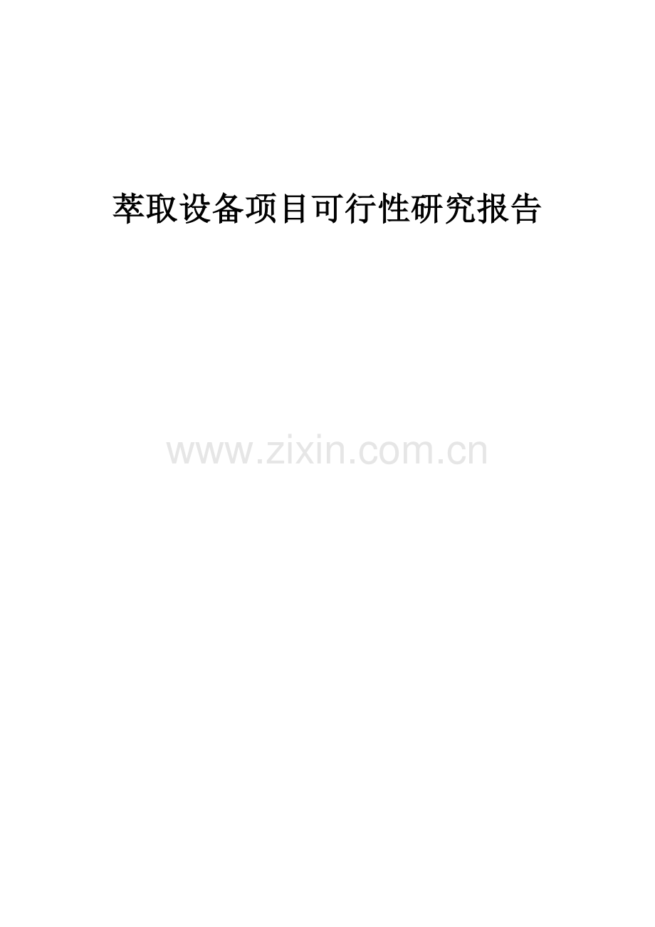 2024年萃取设备项目可行性研究报告.docx_第1页