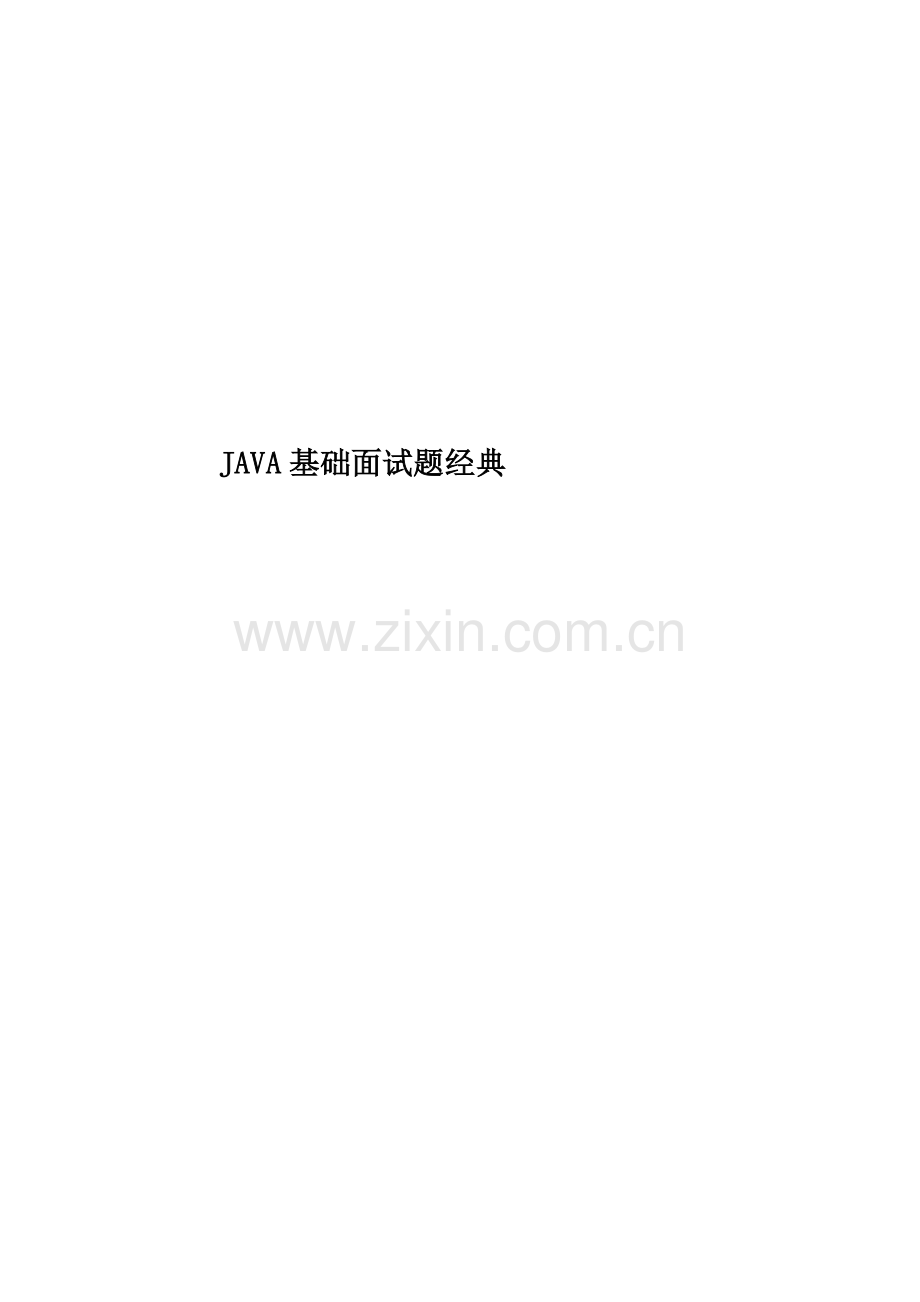 JAVA基础面试题经典.docx_第1页