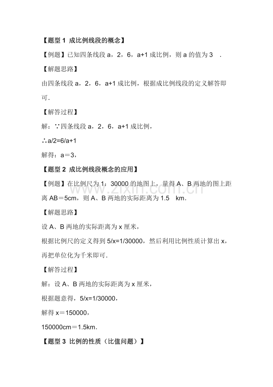 初中数学【成比例线段】重难点题型6个专练.docx_第1页
